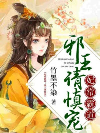 妃常霸道：邪王请慎宠！/竹墨不染-mob/epub/azw3/pdf电子书免费下载/书单推荐16km电子书