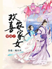 穿越之欢喜农家女/楠木木-mob/epub/azw3/pdf电子书免费下载/书单推荐16km电子书