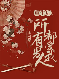 重生后，所有男人都爱我/圭可-mob/epub/azw3/pdf电子书免费下载/书单推荐16km电子书