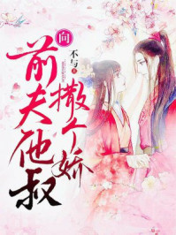 向前夫他叔撒个娇/不与-mob/epub/azw3/pdf电子书免费下载/书单推荐16km电子书