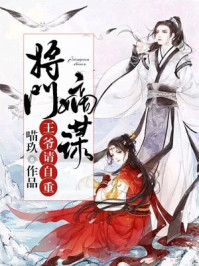 将门嫡谋：王爷请自重！/喵玖-mob/epub/azw3/pdf电子书免费下载/书单推荐16km电子书
