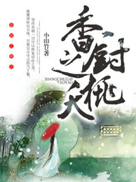 香厨之桃夭/小山竹-mob/epub/azw3/pdf电子书免费下载/书单推荐16km电子书