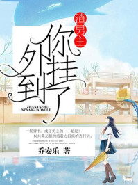 渣男主，你外挂到了/乔安乐-mob/epub/azw3/pdf电子书免费下载/书单推荐16km电子书