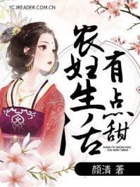 农妇生活有点甜/颜清-mob/epub/azw3/pdf电子书免费下载/书单推荐16km电子书