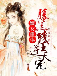 嫡女重生:腹黑残王逆天宠/鱼宛如-mob/epub/azw3/pdf电子书免费下载/书单推荐16km电子书