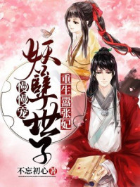 重生嚣张妃:妖孽世子慢慢宠/不忘初心-mob/epub/azw3/pdf电子书免费下载/书单推荐16km电子书