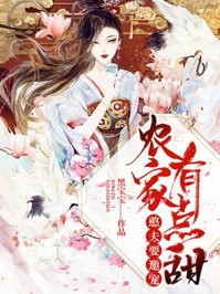 农家有点甜:憨夫要邀宠/黑宝宝-mob/epub/azw3/pdf电子书免费下载/书单推荐16km电子书