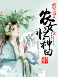 将军追妻:农女种田忙/深夜诗人-mob/epub/azw3/pdf电子书免费下载/书单推荐16km电子书