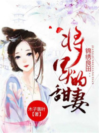 锦绣良田:将军的甜妻/木子落叶-mob/epub/azw3/pdf电子书免费下载/书单推荐16km电子书