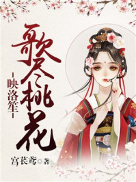歌尽桃花映洛笙/宫苌鸢-mob/epub/azw3/pdf电子书免费下载/书单推荐16km电子书