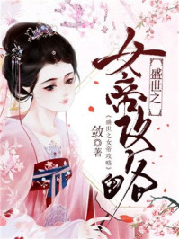 盛世之女帝攻略/敛-mob/epub/azw3/pdf电子书免费下载/书单推荐16km电子书