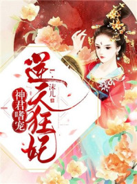 神君嗜宠:逆天狂妃/L·沫儿-mob/epub/azw3/pdf电子书免费下载/书单推荐16km电子书