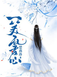 一笑乱君心/楚离洛-mob/epub/azw3/pdf电子书免费下载/书单推荐16km电子书