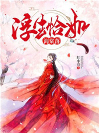 浮生恰如海棠落/红小亮-mob/epub/azw3/pdf电子书免费下载/书单推荐16km电子书