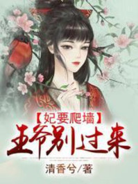 妃要爬墙:王爷别过来/清香兮-mob/epub/azw3/pdf电子书免费下载/书单推荐16km电子书