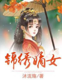 锦绣嫡女/沐流殇-mob/epub/azw3/pdf电子书免费下载/书单推荐16km电子书