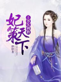 妃策天下:王爷欠调教/桦阳-mob/epub/azw3/pdf电子书免费下载/书单推荐16km电子书