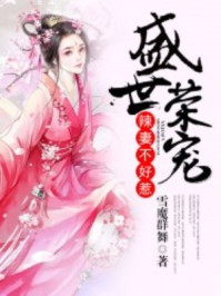盛世荣宠:辣妻不好惹/雪魔群舞-mob/epub/azw3/pdf电子书免费下载/书单推荐16km电子书