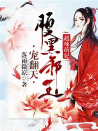 超辣萌妃:腹黑邪王宠翻天/落雨微凉-mob/epub/azw3/pdf电子书免费下载/书单推荐16km电子书