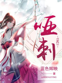 哑刺/蓝色辉映-mob/epub/azw3/pdf电子书免费下载/书单推荐16km电子书