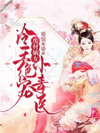 废材嫡女:冷王绝宠小毒医/矫情本矫-mob/epub/azw3/pdf电子书免费下载/书单推荐16km电子书