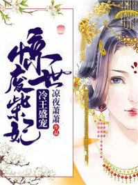 冷王盛宠:惊世废柴妃/凉夜萧萧-mob/epub/azw3/pdf电子书免费下载/书单推荐16km电子书