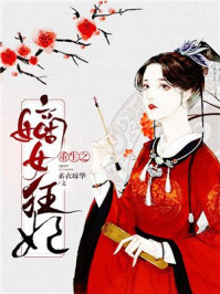 重生之嫡女狂妃/素衣琼华-mob/epub/azw3/pdf电子书免费下载/书单推荐16km电子书