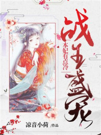 战王盛宠:本妃有点冷/凉音小荷-mob/epub/azw3/pdf电子书免费下载/书单推荐16km电子书