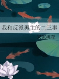 我和反派男主的二三事/宋家桃花-mob/epub/azw3/pdf电子书免费下载/书单推荐16km电子书