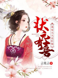 状元有喜:我家夫人是红娘/言莫言-mob/epub/azw3/pdf电子书免费下载/书单推荐16km电子书