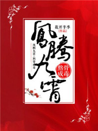 凤腾九霄:熬骨成毒/花开半季-mob/epub/azw3/pdf电子书免费下载/书单推荐16km电子书