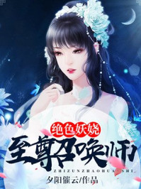 绝色妖娆:至尊召唤师/夕阳催云-mob/epub/azw3/pdf电子书免费下载/书单推荐16km电子书
