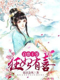 启禀王爷,狂妃有喜!/花语念风-mob/epub/azw3/pdf电子书免费下载/书单推荐16km电子书