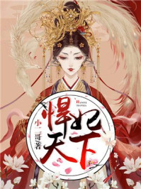 悍妃天下/小二哥-mob/epub/azw3/pdf电子书免费下载/书单推荐16km电子书