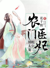 农门医妃:相公,别太宠/花千熙-mob/epub/azw3/pdf电子书免费下载/书单推荐16km电子书