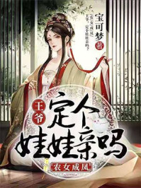农女成凤:王爷,定个娃娃亲吗/宝可梦-mob/epub/azw3/pdf电子书免费下载/书单推荐16km电子书