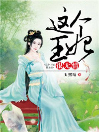 这个王妃很无情/玉熙晴-mob/epub/azw3/pdf电子书免费下载/书单推荐16km电子书