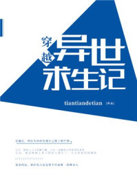穿越异世求生记/tiantiandetian-mob/epub/azw3/pdf电子书免费下载/书单推荐16km电子书