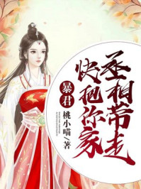 暴君,快把你家丞相带走/桃小喵-mob/epub/azw3/pdf电子书免费下载/书单推荐16km电子书