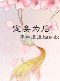 宠妾为后/平林漠漠烟如织-mob/epub/azw3/pdf电子书免费下载/书单推荐16km电子书