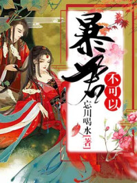 暴君,不可以!/忘川喝水-mob/epub/azw3/pdf电子书免费下载/书单推荐16km电子书