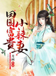 田园富贵小辣妻/月画-mob/epub/azw3/pdf电子书免费下载/书单推荐16km电子书