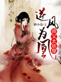 逆风为凰:师父太妖孽/妙小柒-mob/epub/azw3/pdf电子书免费下载/书单推荐16km电子书