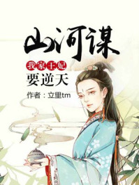 山河谋:我家王妃要逆天/立里tm-mob/epub/azw3/pdf电子书免费下载/书单推荐16km电子书