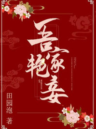 吾家艳妾/田园泡-mob/epub/azw3/pdf电子书免费下载/书单推荐16km电子书