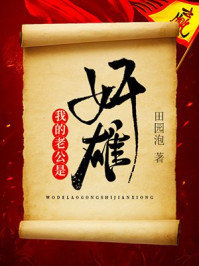 我的老公是奸雄/田园泡-mob/epub/azw3/pdf电子书免费下载/书单推荐16km电子书