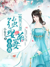 腹黑王爷:强娶萌妻不许跑/小卷毛-mob/epub/azw3/pdf电子书免费下载/书单推荐16km电子书