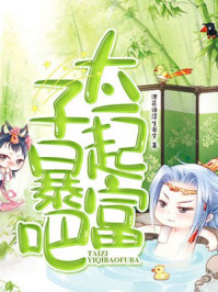 太子,一起暴富吧/湮花语浮生若梦-mob/epub/azw3/pdf电子书免费下载/书单推荐16km电子书