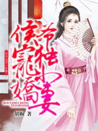 侯爷独宠小娇妻/胡桐-mob/epub/azw3/pdf电子书免费下载/书单推荐16km电子书
