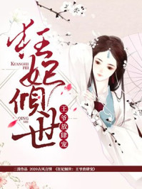 狂妃倾世:王爷放肆宠/二清-mob/epub/azw3/pdf电子书免费下载/书单推荐16km电子书